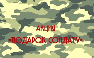 Акция «Подарок солдату» Акция «Подарок солдату».