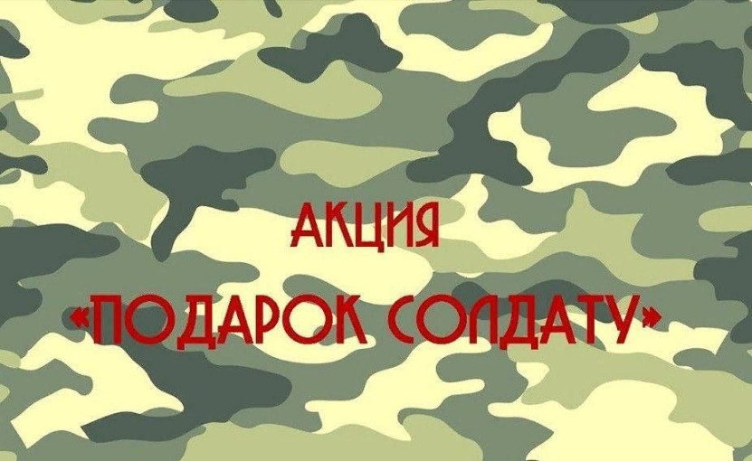 Акция «Подарок солдату» Акция «Подарок солдату».
