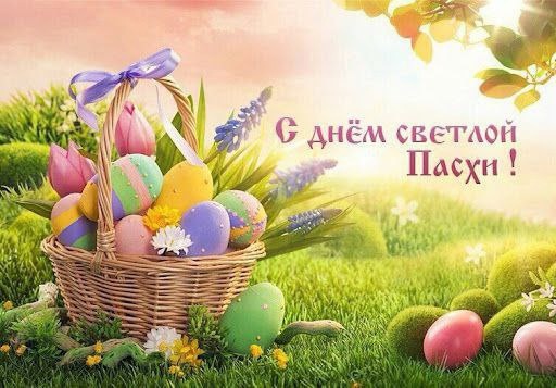 Поздравляем с праздником Светлой Пасхи! Поздравляем с праздником Светлой Пасхи!.