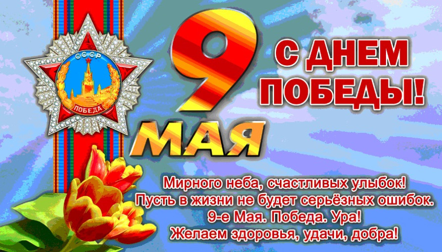 Поздравляем с Днем Победы! Поздравляем с Днем Победы!.
