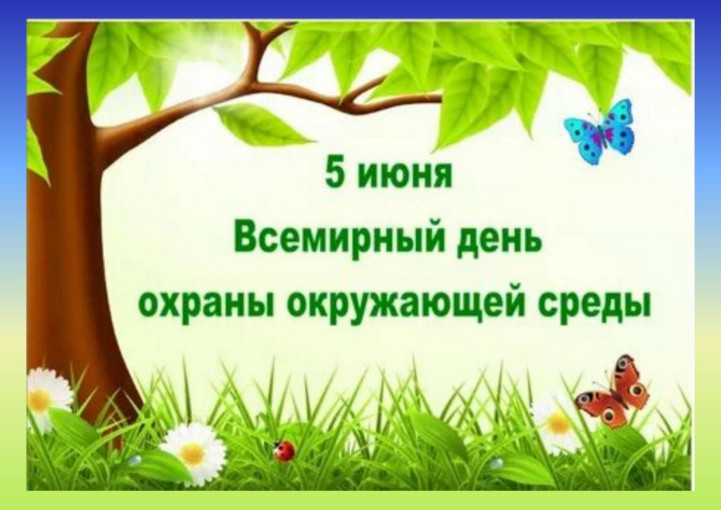 Тематический день «Юные экологи», посвященный всемирному дню окружающей среды. Тематический день «Юные экологи», посвященный всемирному дню окружающей среды.