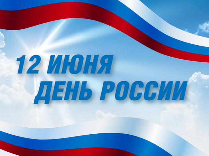 12 июня-День России в детском саду. 12 июня-День России в детском саду.